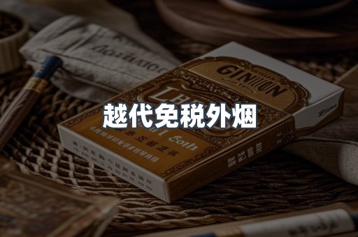 越代免税外烟